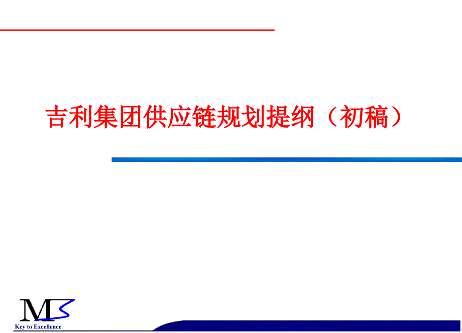 吉利集团供应链规划提纲(m3+20071030+-1)_第1页