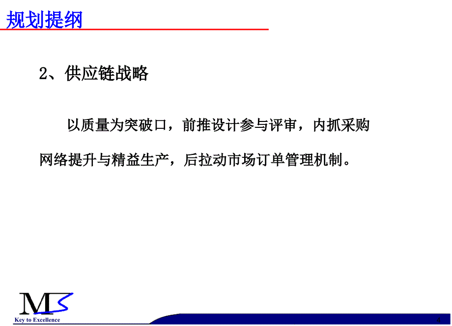 吉利集团供应链规划提纲(m3+20071030+-1)_第4页