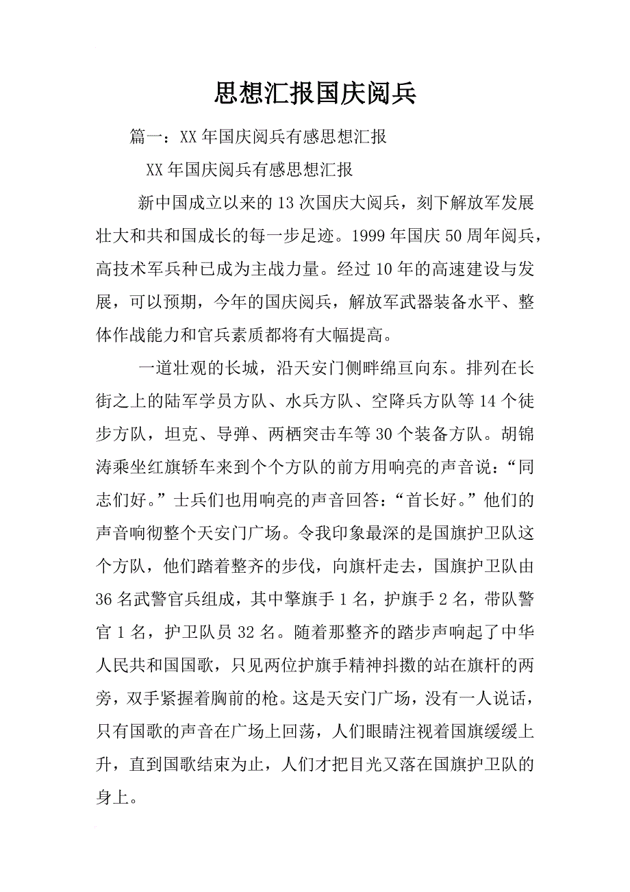 思想汇报国庆阅兵_第1页