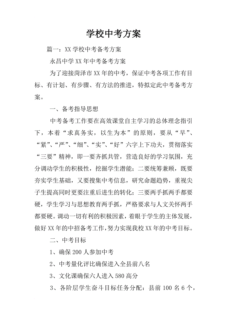 学校中考方案_第1页