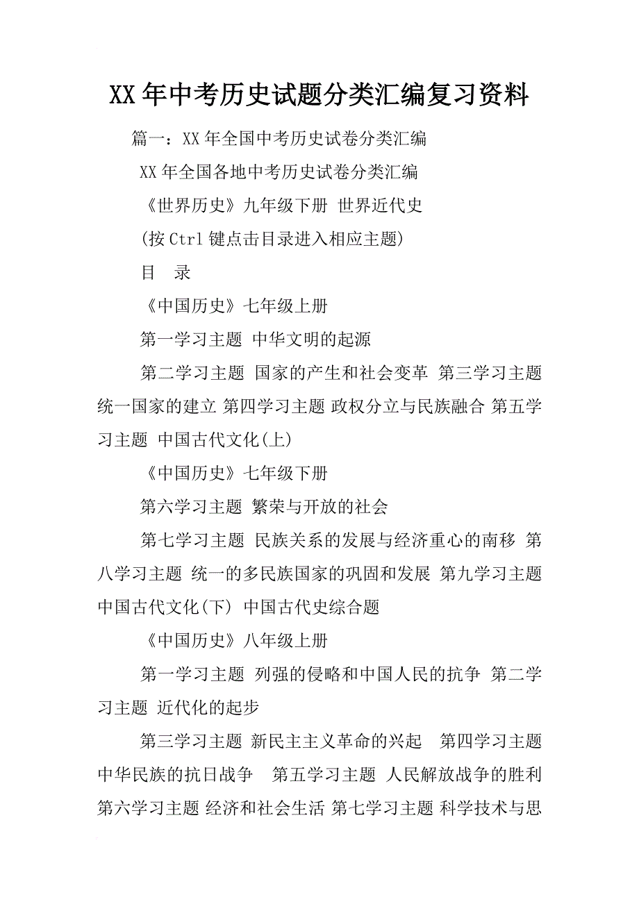 xx年中考历史试题分类汇编复习资料_第1页