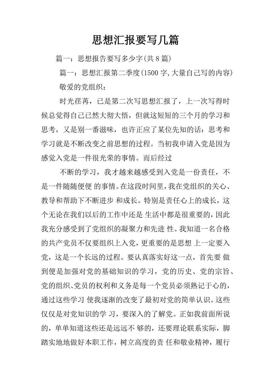 思想汇报要写几篇_第1页