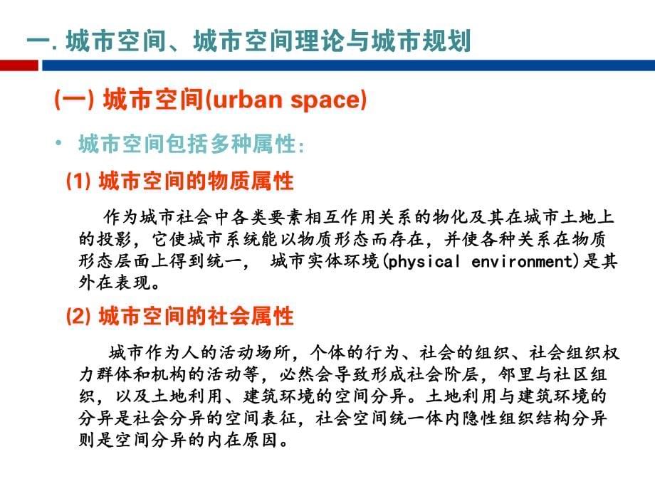 黄亚平-城市空间理论及空间分析_第5页