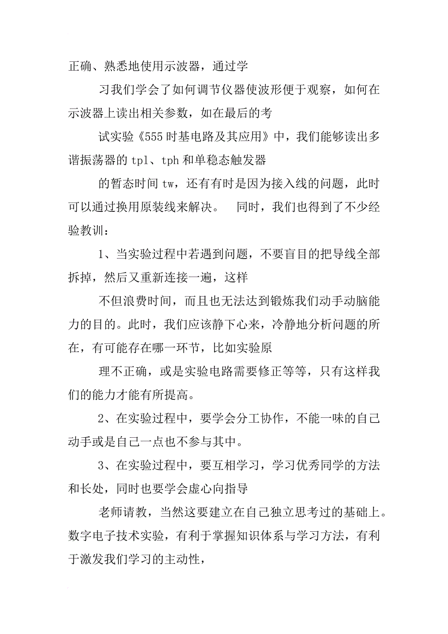 数字电子技术实训心得体会_第2页