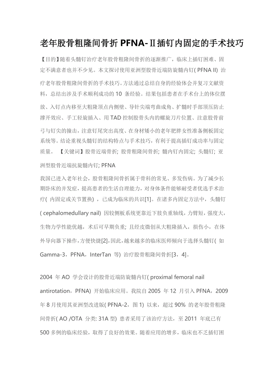 老年股骨粗隆间骨折pfna-ⅱ插钉内固定的手术技巧_第1页