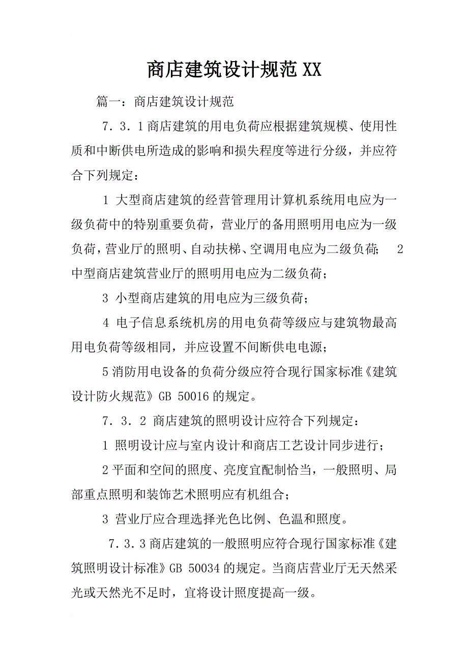 商店建筑设计规范xx_2_第1页