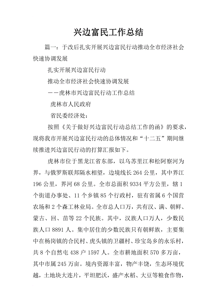 兴边富民工作总结_第1页