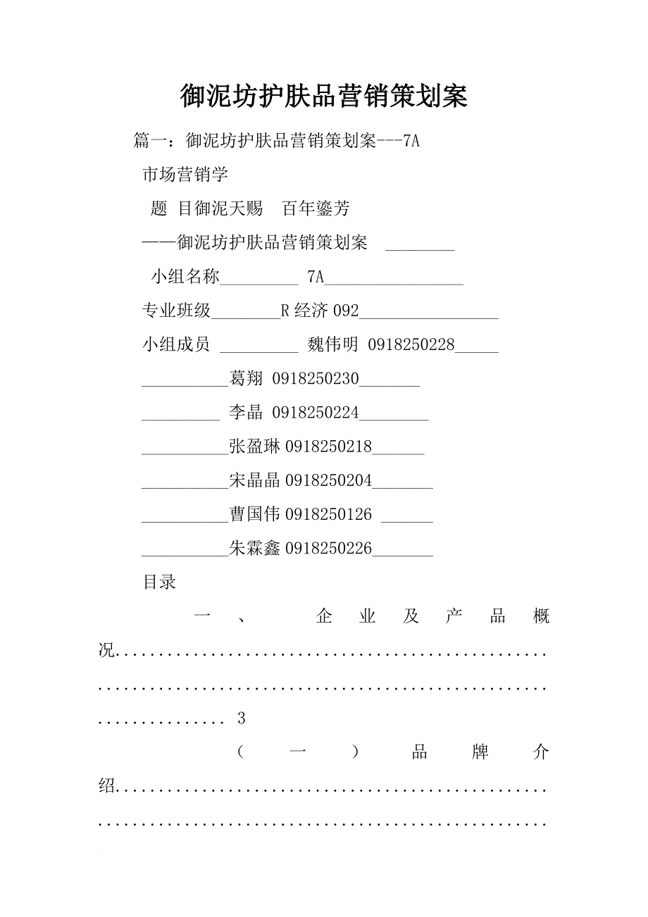 御泥坊护肤品营销策划案_第1页