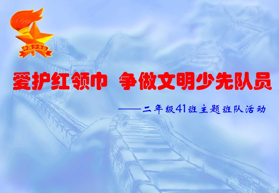 爱护我们的红领巾_第1页