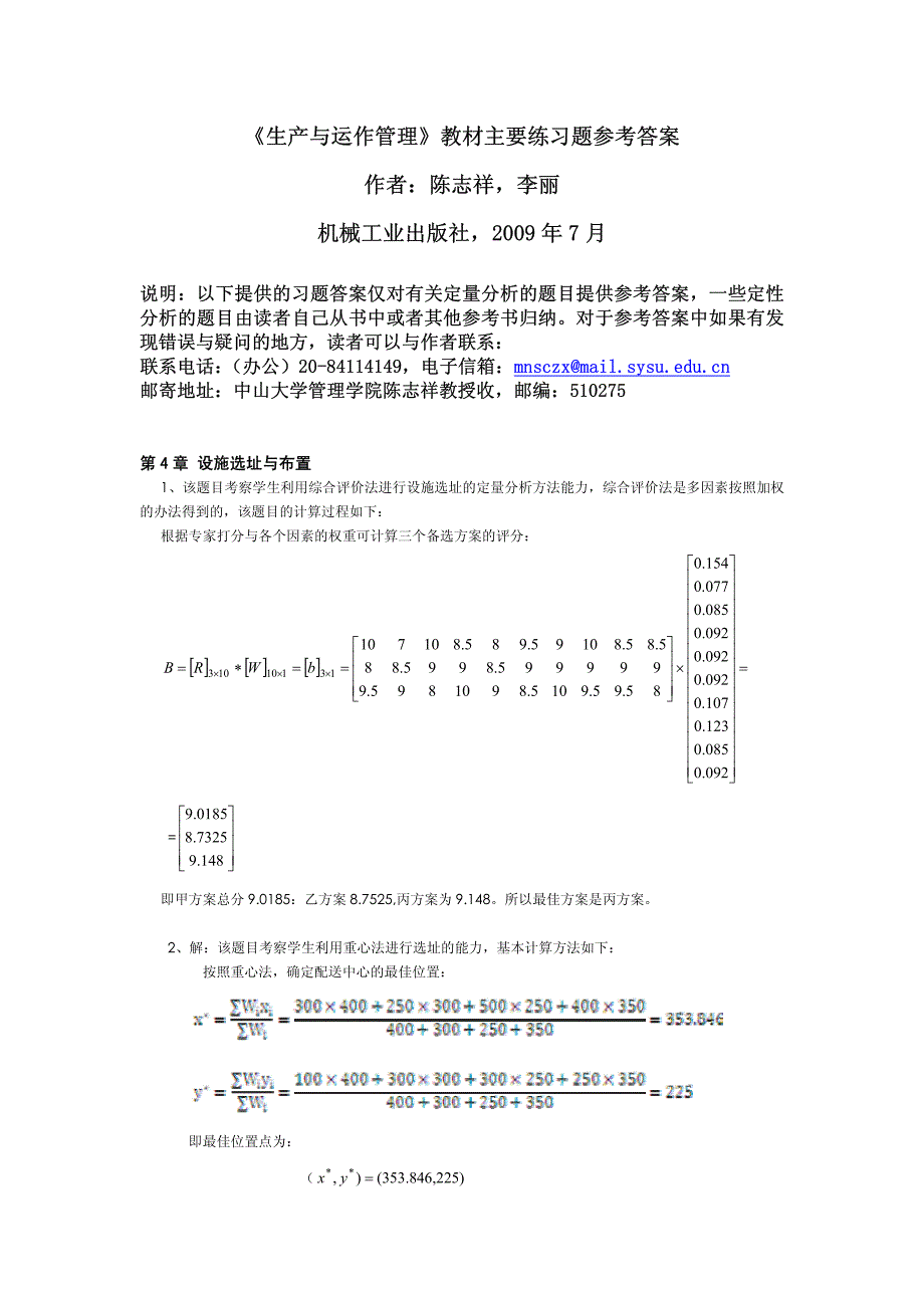 生产与运作管理参考 答案(陈志祥)_第1页