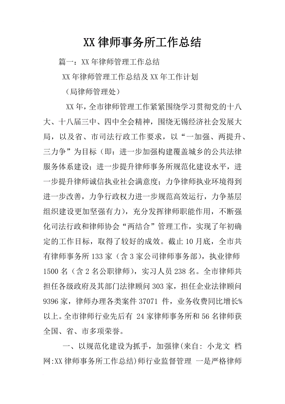 xx律师事务所工作总结_第1页