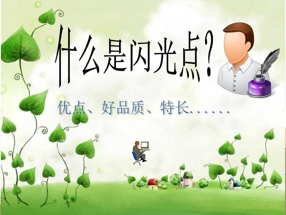 夸夸同学的闪光点(精)_第5页