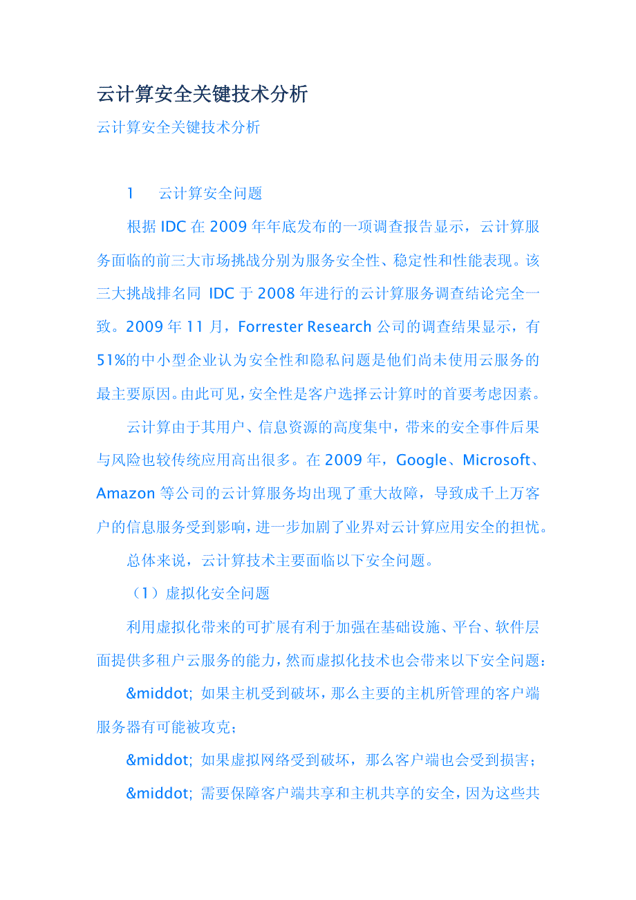 云计算安全关键技术分析_第1页