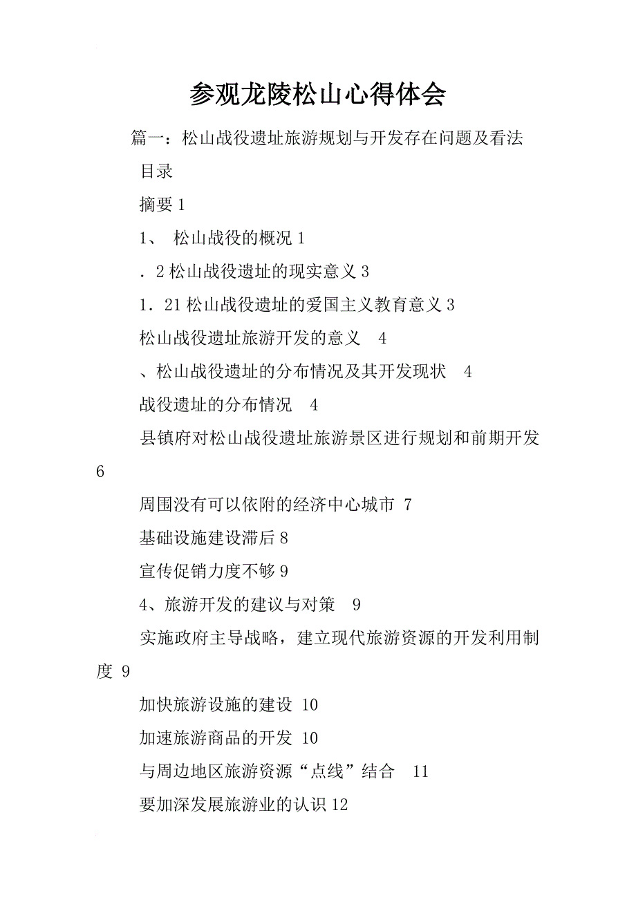 参观龙陵松山心得体会_第1页