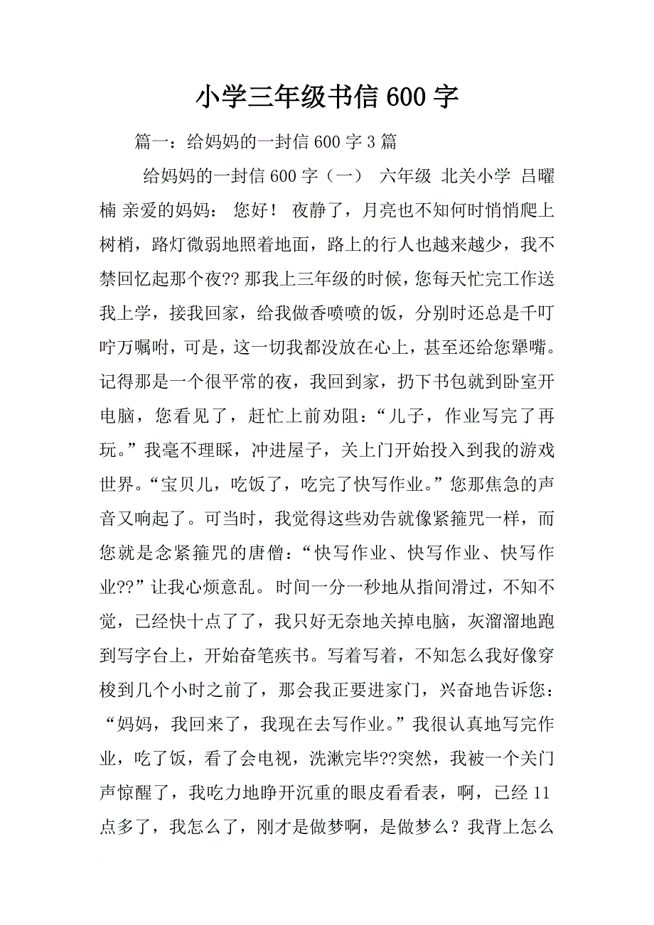 小学三年级书信600字_第1页