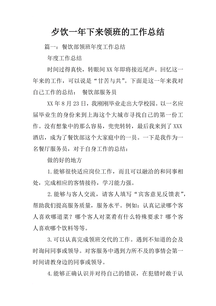 歺饮一年下来领班的工作总结_第1页