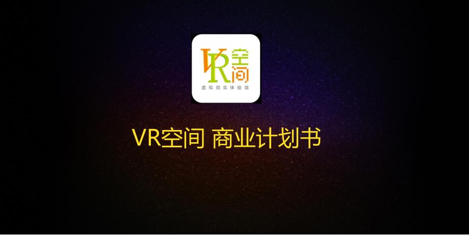 vr-空间商业计划书_第1页