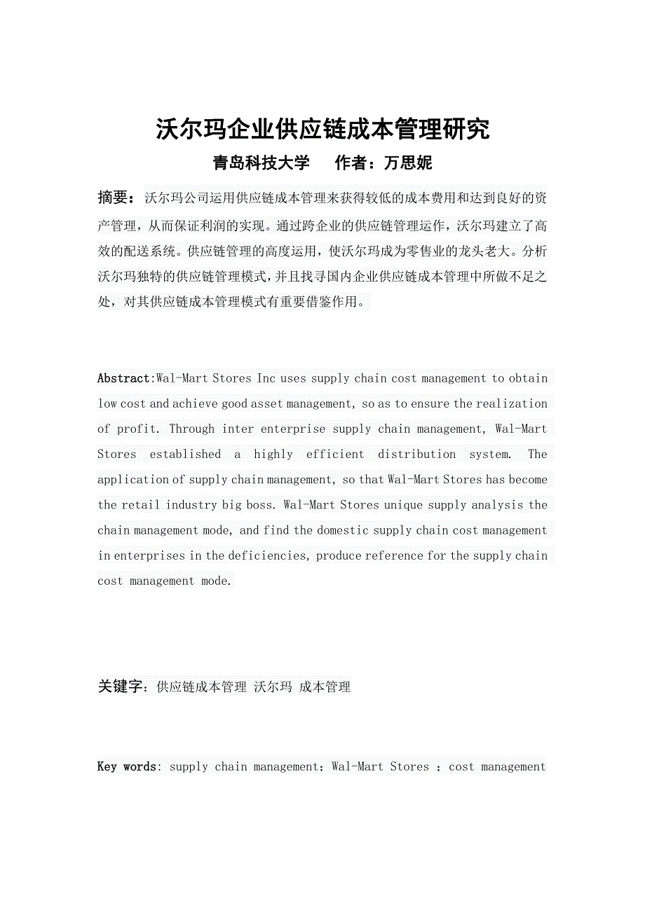 沃尔玛企业供应链成本管理研究_第1页