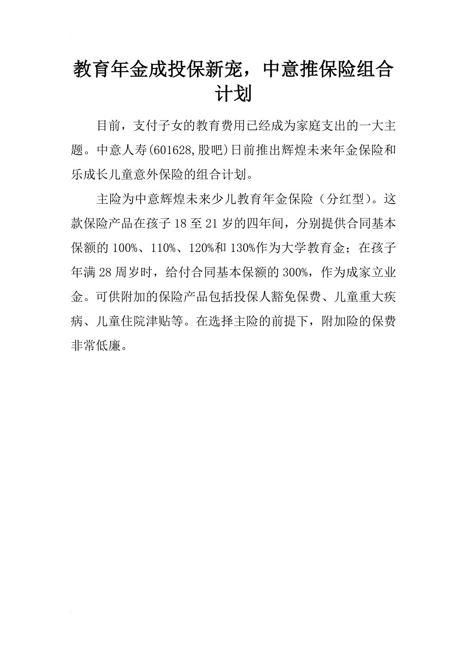 教育年金成投保新宠，中意推保险组合计划_第1页