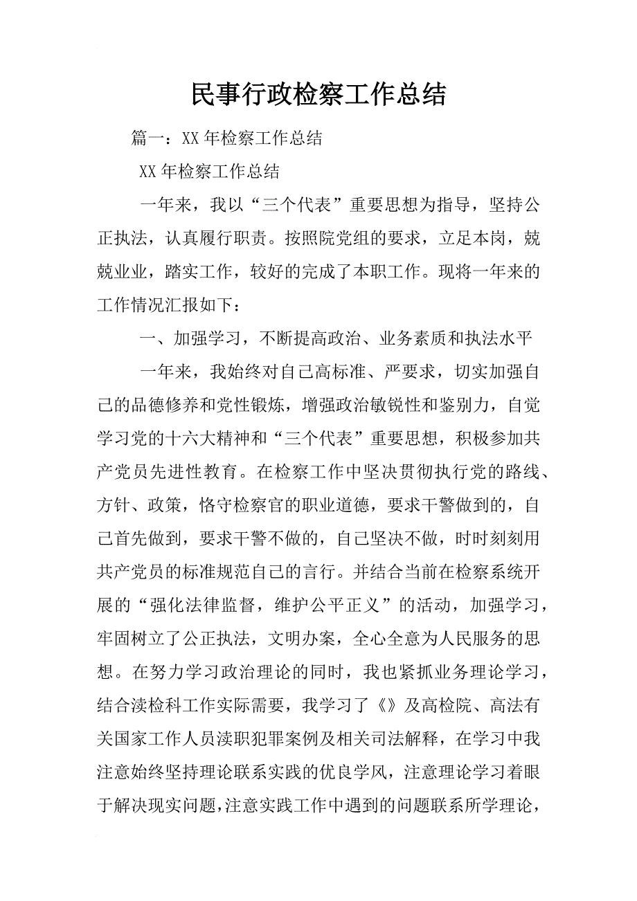 民事行政检察工作总结_第1页