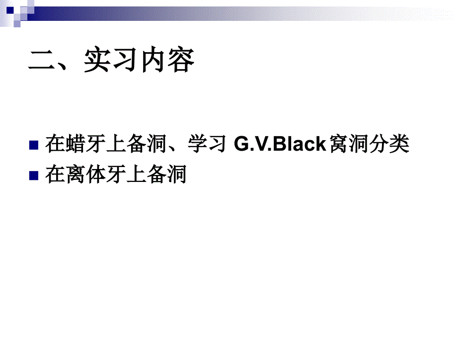 1类洞的制备(常乐)_第3页