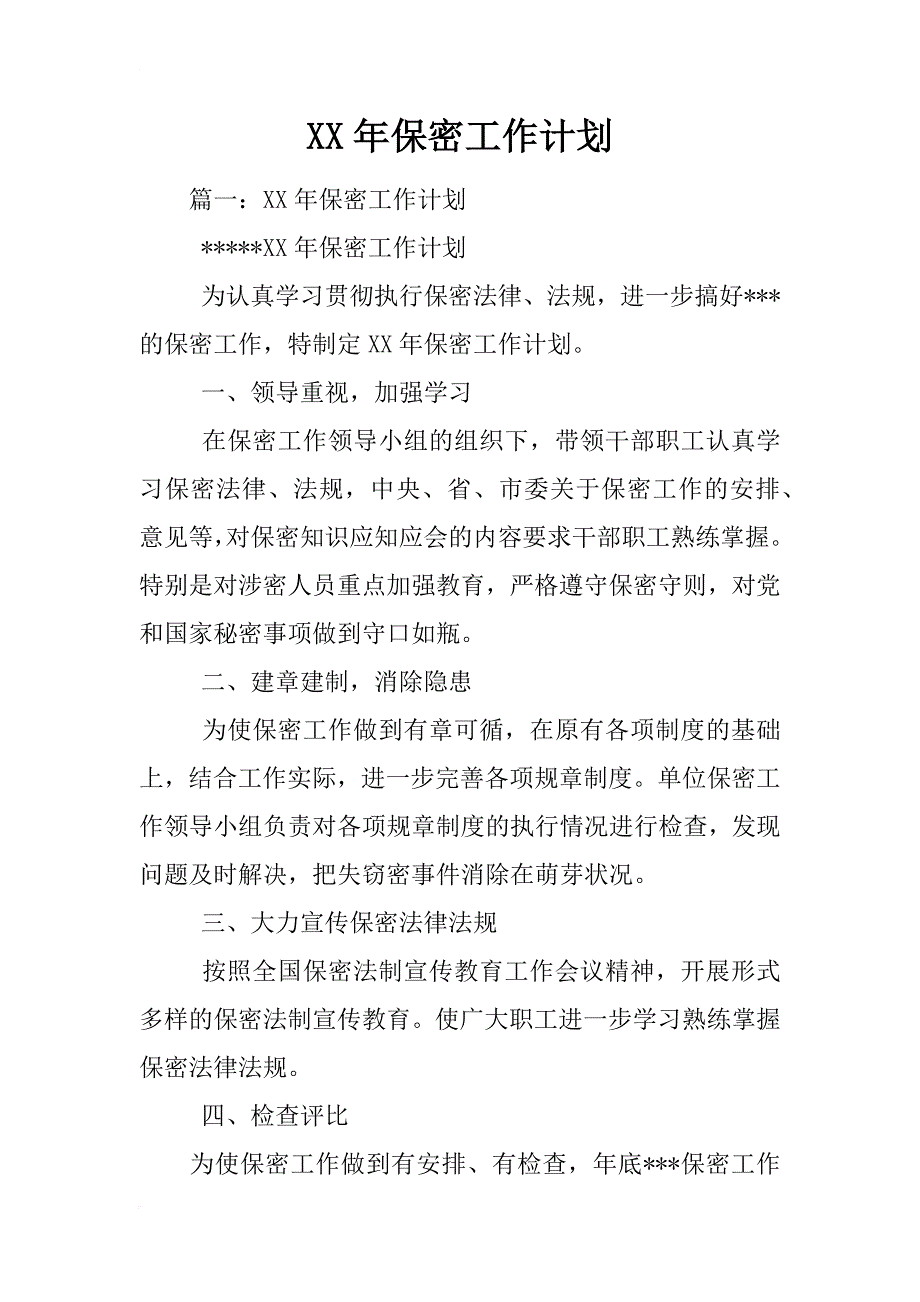 xx年保密工作计划_2_第1页