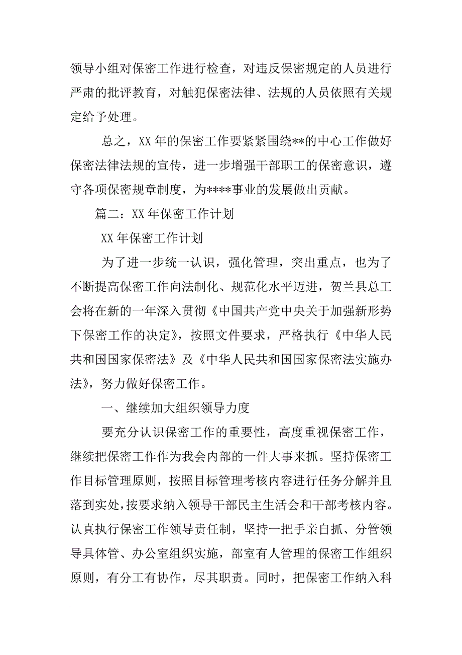 xx年保密工作计划_2_第2页