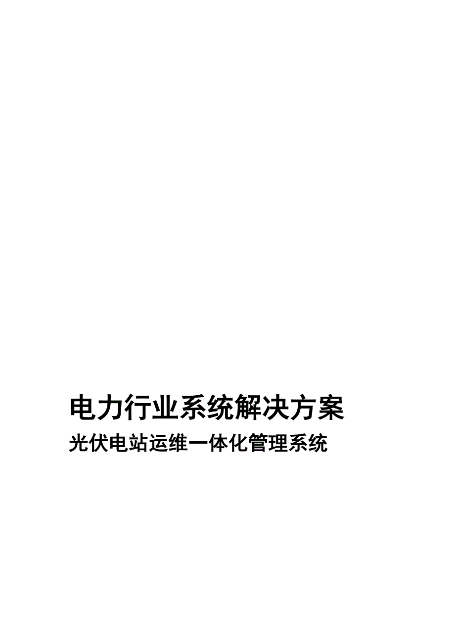 光伏电站运维一体化管理系统解决方案_第1页