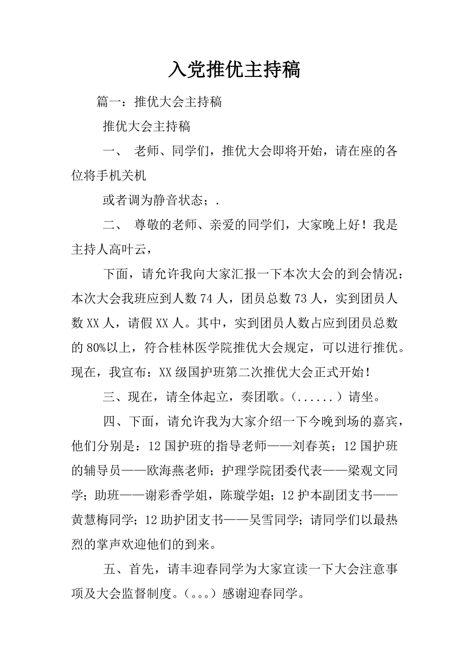 入党推优主持稿_第1页