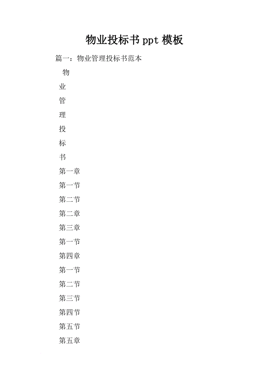 物业投标书ppt模板_第1页