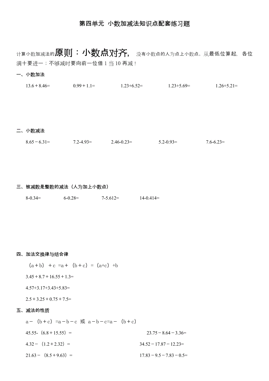 苏教版小学五年级-第四单元-小数加减法知识点配套练习题_第1页