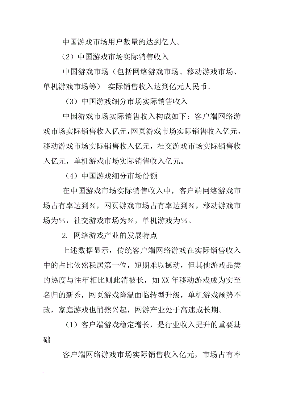 xx年中国游戏产业调查报告_1_第3页