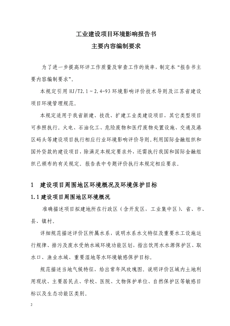 环境影响评价报告书主要内容编制要求_第2页