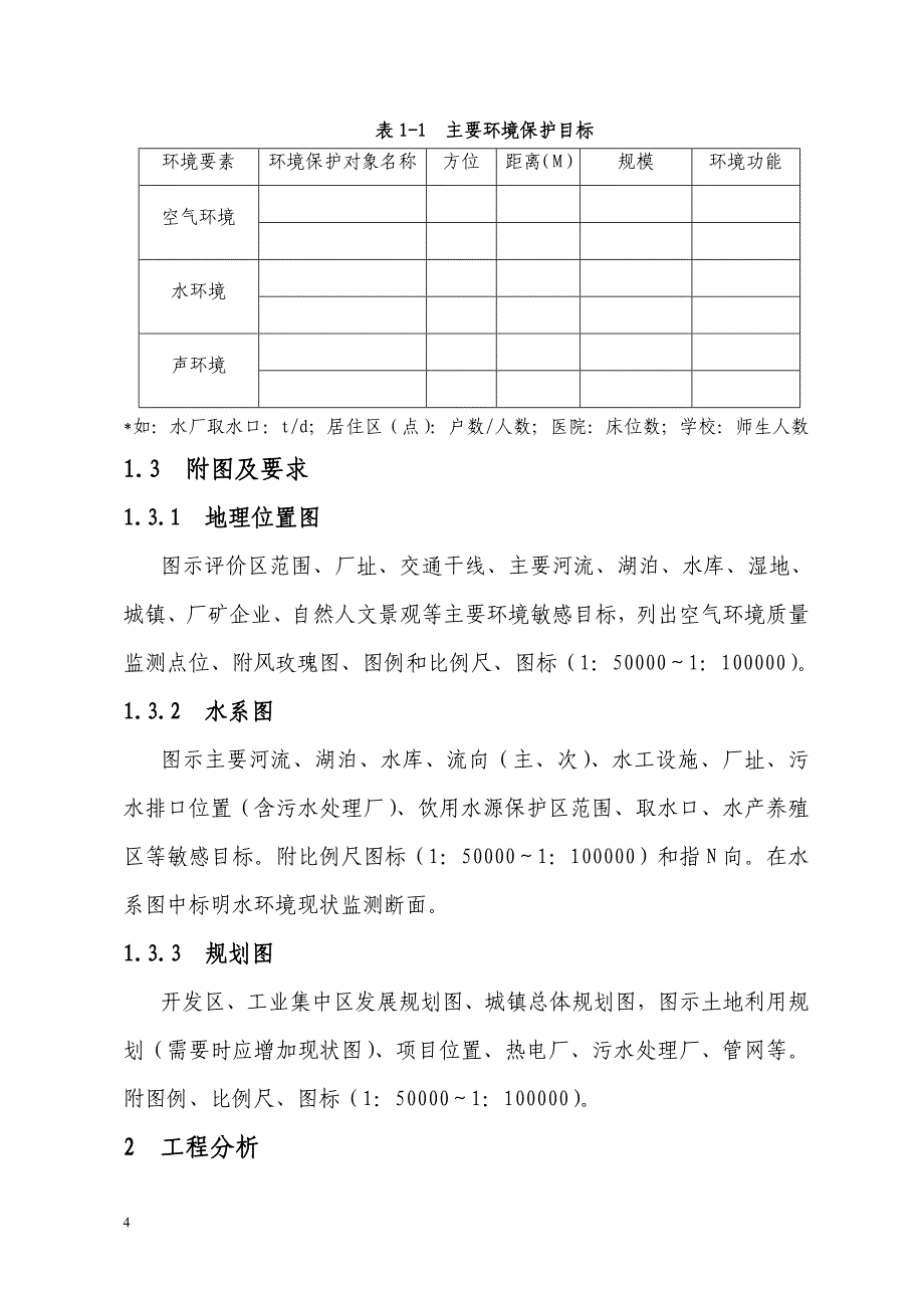 环境影响评价报告书主要内容编制要求_第4页