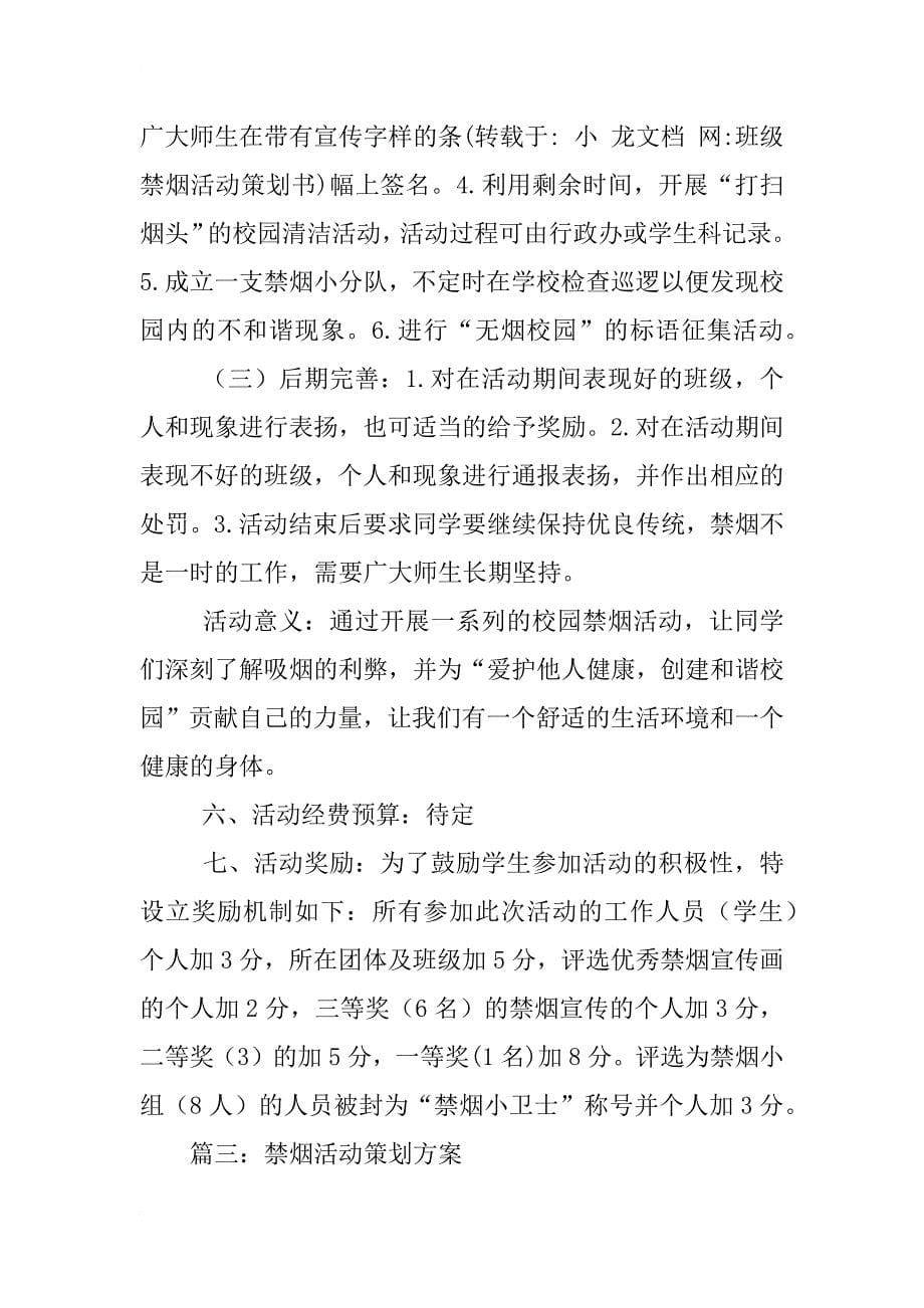 班级禁烟活动策划书_第5页