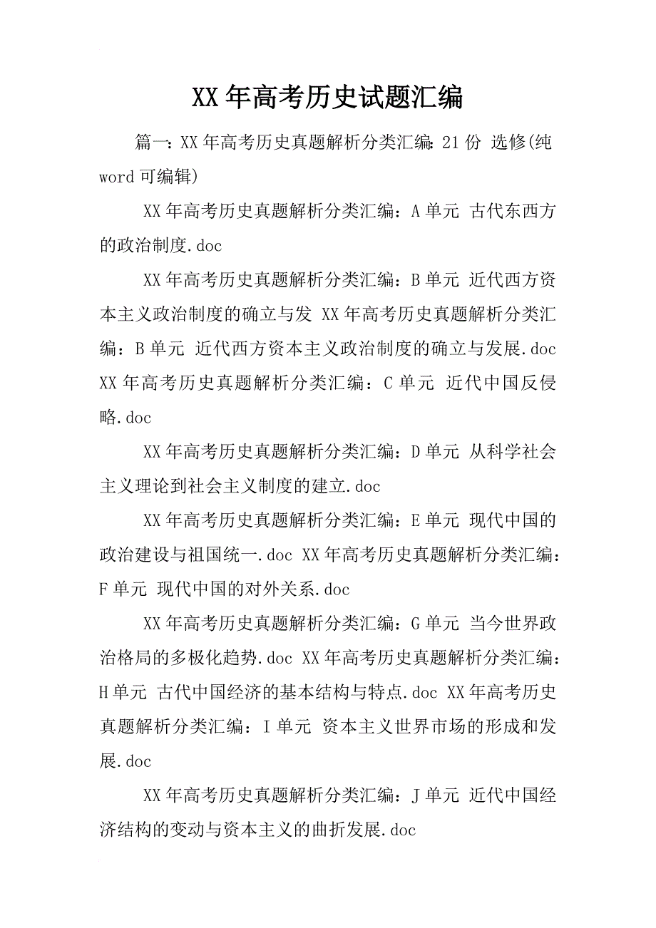 xx年高考历史试题汇编_第1页