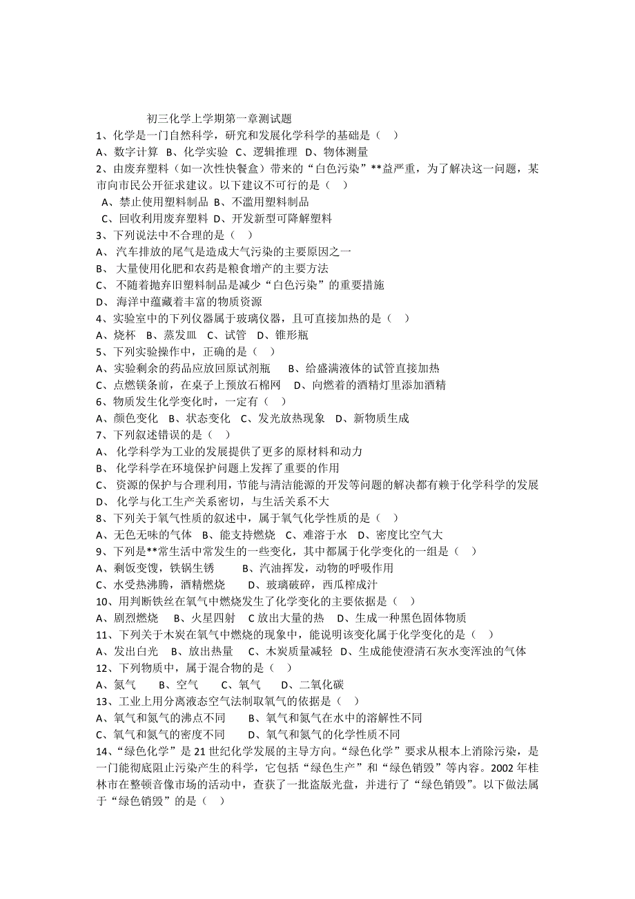 九年级化学上学期第一章测试题_第1页