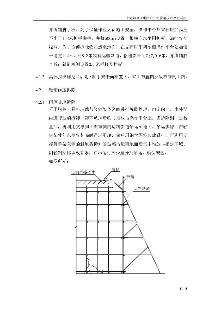 轻钢雨蓬拆除专项方案_第5页