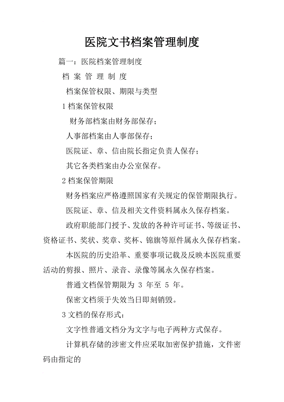 医院文书档案管理制度_第1页