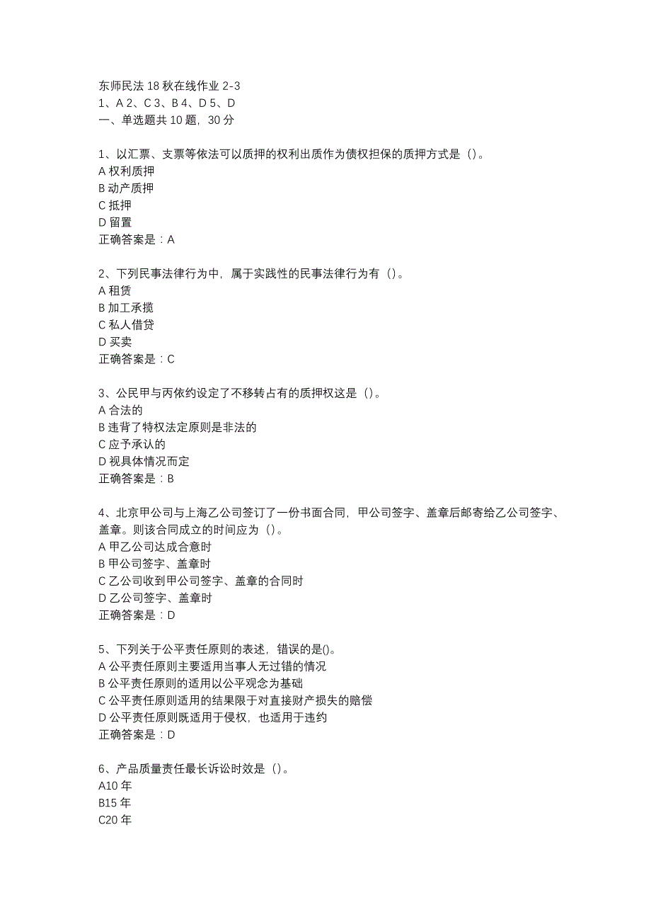 东师民法18秋在线作业2-3辅导资料_第1页