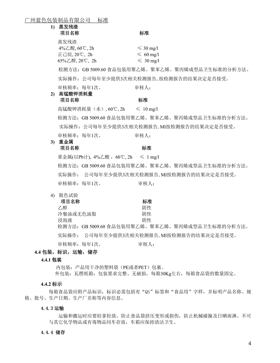 聚乙烯食品 袋质量标准20150922_第4页