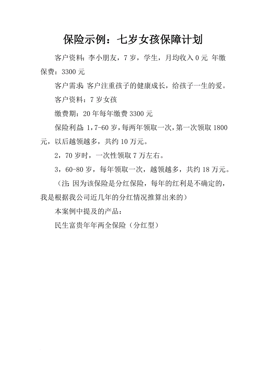 保险示例：七岁女孩保障计划_第1页