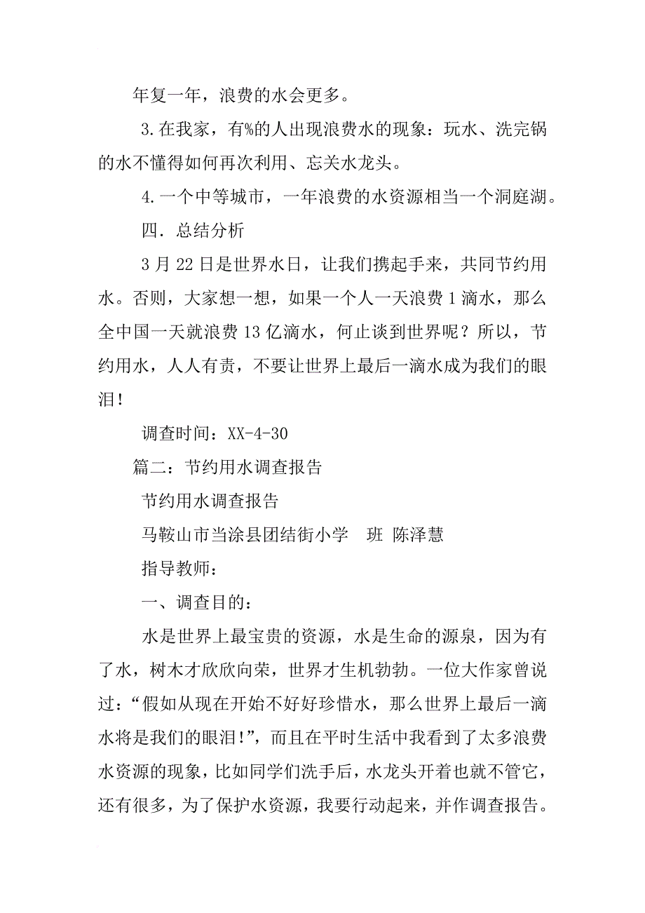 我家节约用水的调查报告_第2页