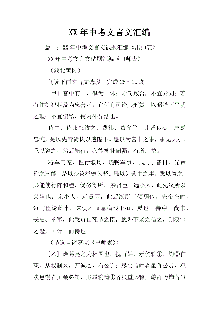 xx年中考文言文汇编_第1页