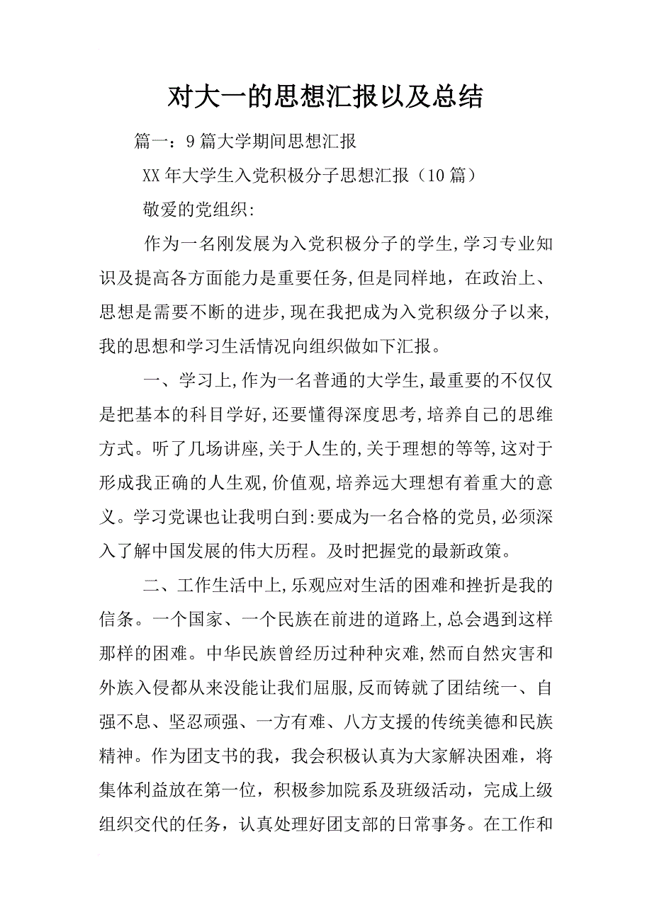 对大一的思想汇报以及总结_第1页