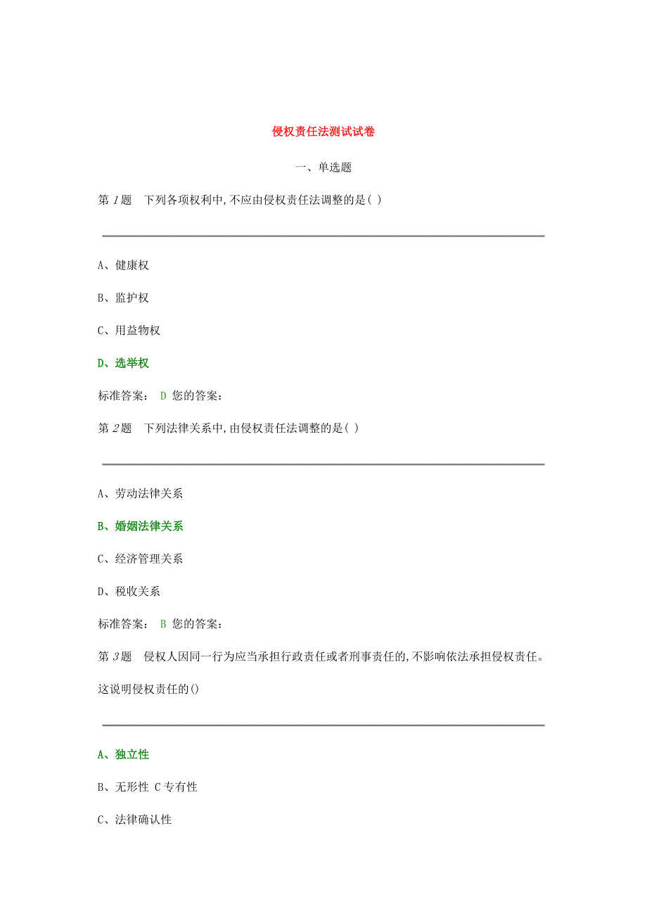 侵权责任法测试试卷_第1页