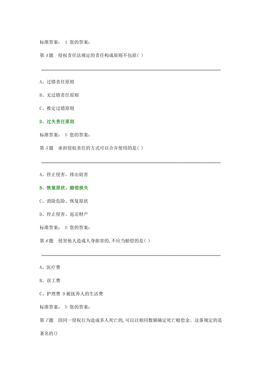 侵权责任法测试试卷_第2页