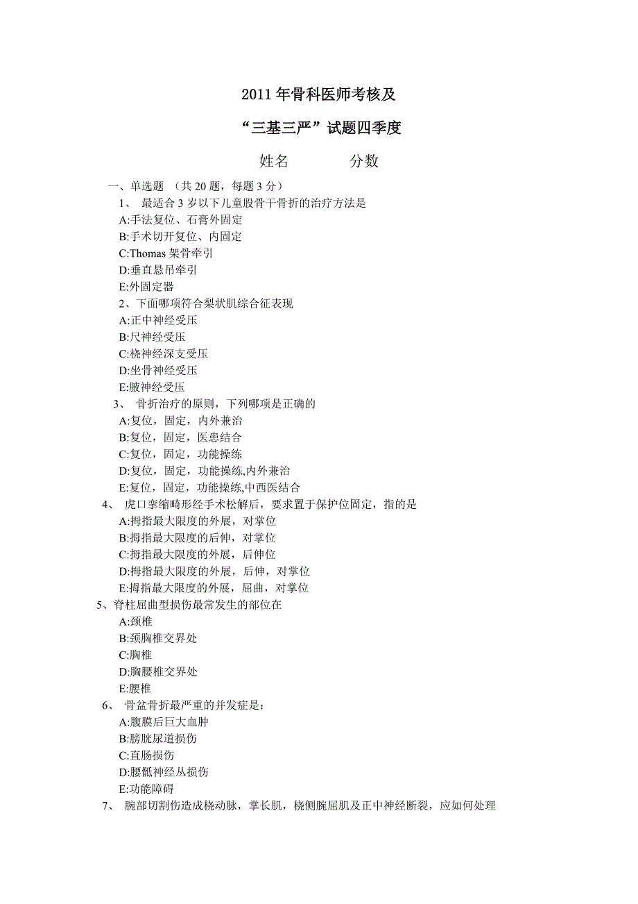 骨科 三基 试卷答案_第1页