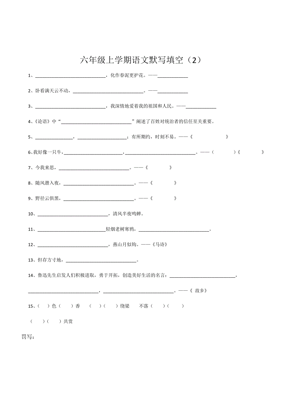 六年级上学期语文日积月累默写填空_第2页