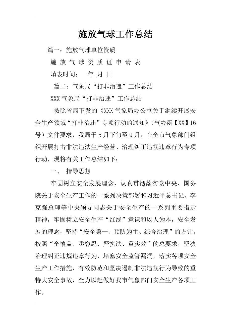 施放气球工作总结_第1页